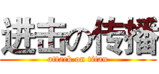 进击の传播 (attack on titan)