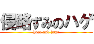 侵略ずみのハゲ (hage and hage)