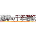 進撃の千年老妖 (attack on thousands\' monster)