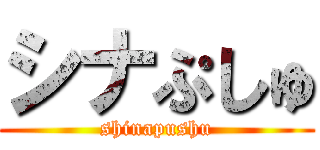 シナぷしゅ (shinapushu)