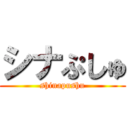 シナぷしゅ (shinapushu)
