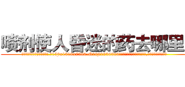 喷剂使人昏迷的药去哪里买 (喷剂使人昏迷的药去哪里买【电.话156x1318x7580-Q1991936399鑫宏药业】我们做的是长期生意,靠的是老客户长期支持
参考消息网2月20日报道 韩媒称，“剩女多、离婚率高的城市，房价一定会上涨。”这是中国经济学家金岩石2016年12月参加在上海举行的房地产相关论坛时说的话。
)