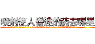 喷剂使人昏迷的药去哪里买 (喷剂使人昏迷的药去哪里买【电.话156x1318x7580-Q1991936399鑫宏药业】我们做的是长期生意,靠的是老客户长期支持
参考消息网2月20日报道 韩媒称，“剩女多、离婚率高的城市，房价一定会上涨。”这是中国经济学家金岩石2016年12月参加在上海举行的房地产相关论坛时说的话。
)