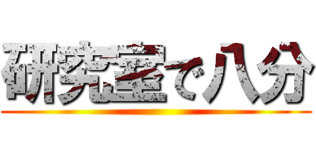 研究室で八分 ()