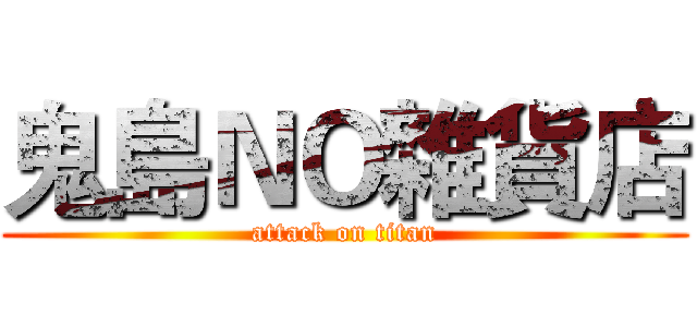 鬼島ＮＯ雜貨店 (attack on titan)