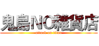 鬼島ＮＯ雜貨店 (attack on titan)