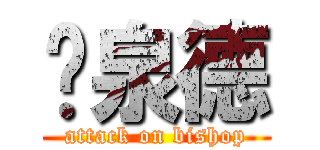 严泉德 (attack on bishop)
