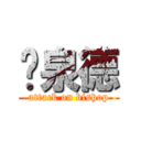 严泉德 (attack on bishop)