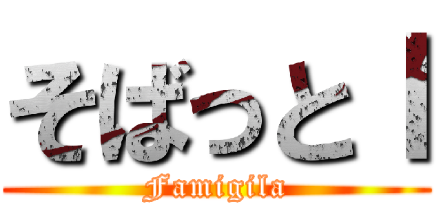 そばっとｌ (Famigila)