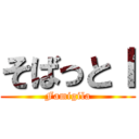 そばっとｌ (Famigila)