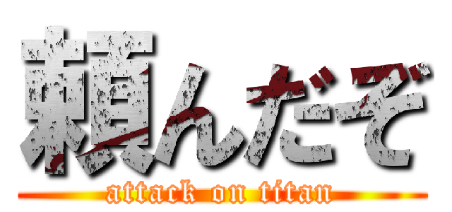 頼んだぞ (attack on titan)