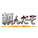 頼んだぞ (attack on titan)