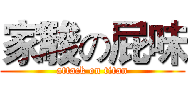 家駿の屁味 (attack on titan)