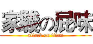 家駿の屁味 (attack on titan)