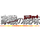 家駿の屁味 (attack on titan)