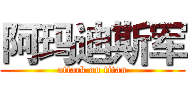 阿玛迪斯军 (attack on titan)