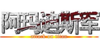 阿玛迪斯军 (attack on titan)