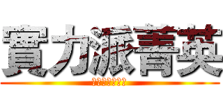 實力派菁英 (死婊子盜我帳號)