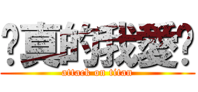 說真的我愛妳 (attack on titan)