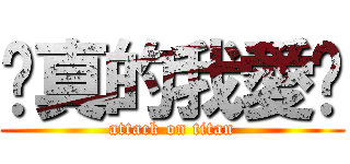 說真的我愛妳 (attack on titan)