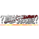 說真的我愛妳 (attack on titan)