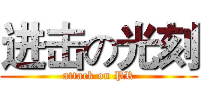 进击の光刻 (attack on PR)