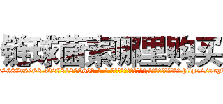 链球菌素哪里购买 (链球菌素哪里购买【电-186x2687x6963-Q278180069元-吉-药-业】我们做的是长期生意,靠的是老客户长期支持 http://sngk.net/hZrvAg
)