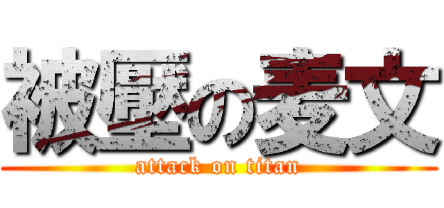 被壓の麦文 (attack on titan)