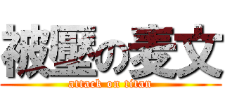 被壓の麦文 (attack on titan)