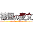 被壓の麦文 (attack on titan)