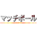 マッチボール (matchball)