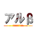 アルβ (ファイナルシーズン)