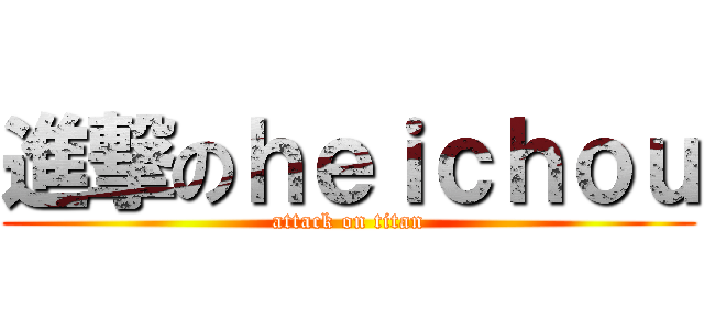 進撃のｈｅｉｃｈｏｕ (attack on titan)