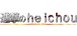 進撃のｈｅｉｃｈｏｕ (attack on titan)