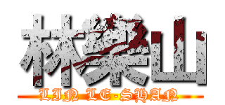 林樂山 (LIN LE-SHAN)