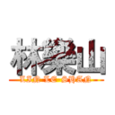 林樂山 (LIN LE-SHAN)