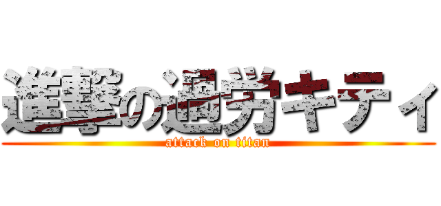 進撃の過労キティ (attack on titan)