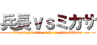 兵長ｖｓミカサ (Cleaning battle of the raging billows)