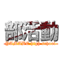 部活動 (YAMABE high school)