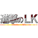進撃のＬＫ (attack on LK)
