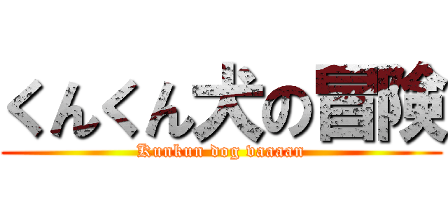 くんくん犬の冒険 (Kunkun dog vaaaan)