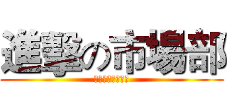 進擊の市場部 (燃燒吧！小宇宙！)