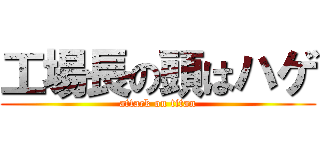 工場長の頭はハゲ (attack on titan)