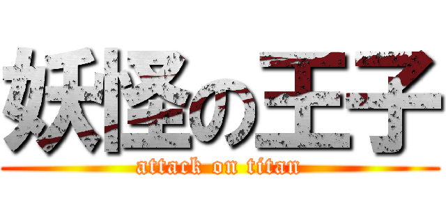 妖怪の王子 (attack on titan)
