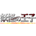 妖怪の王子 (attack on titan)