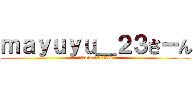 ｍａｙｕｙｕ＿２３さーん (attack on titan)