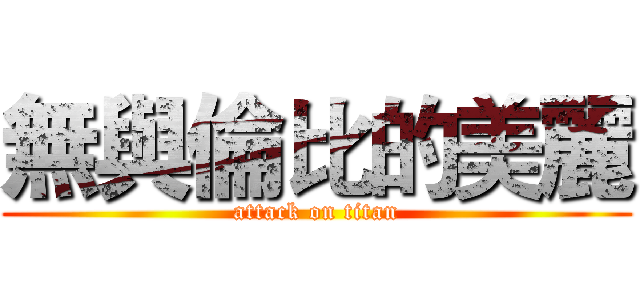 無與倫比的美麗 (attack on titan)