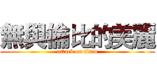 無與倫比的美麗 (attack on titan)