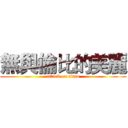 無與倫比的美麗 (attack on titan)