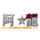 阿 ★龍 (attack on titan)